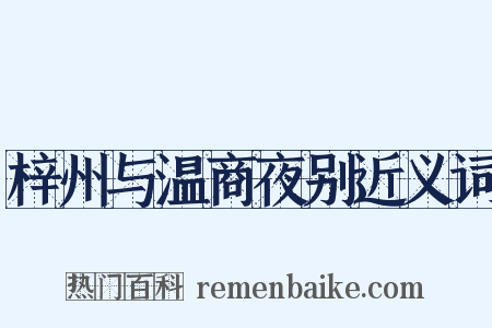 梓州与温商夜别近义词是什么意思的图片